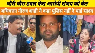 चौरी चौरा डबल केस, आरोपी संजय को मिली बेल अधिवक्ता ने कहा कोई साक्ष्य नहीं दे सकी पुलिस