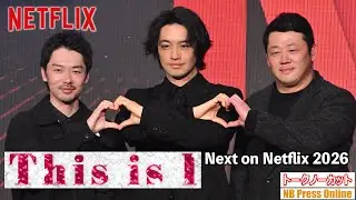 昭和歌謡もたっぷり。はるな愛の半生をモチーフ。斎藤工×松本優作監督 Netflix映画『This is I』トークイベント＠Next on Netflix 2026
