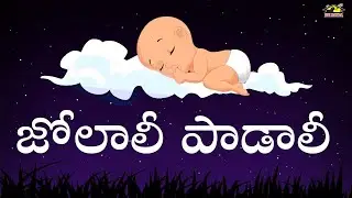 🌙 Jolali Padali &ndash; Telugu Jola Patalu | Soothing Lullaby Songs for Baby Sleep | Amma&rsquo;s Lullaby Songs