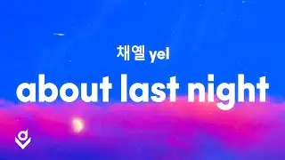 채옐 (Yel) - About Last Night (Lyrics)