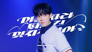 250721 마음따라 뛰는 건 멋지지않아? (투어스) - 나인아이 이든(#NINEi #EDEN)