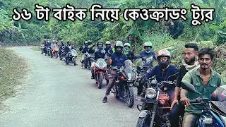 ১৬ টা বাইক নিয়ে কেওক্রাডং ও বগালেক ট্যুর | Keokradong And Boga Lake Tour with 16 Bikes | Travel Vlog