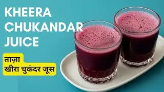 Kheera Chukandar Juice for natural energy | नेचुरल एनर्जी के लिए खीरा चुकंदर जूस
