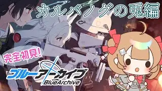 【ブルアカ】🐰vol.4 カルバノグの兎編1章1~初見でメインストーリー読む【絵川えい/美術部員 #VTuber】
