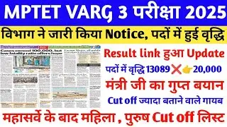 Mptet varg 3 Cut off 2025 | MPTET VARG 3 LATEST NEWS TODAY | MPTET VARG 3 RESULT 2025 | MPTET 