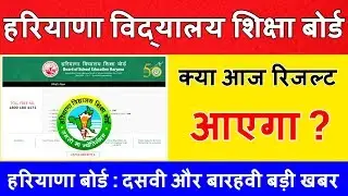 HBSE : क्या आज रिजल्ट आ सकता है ? HBSE Board Result UPDATE Today- Trend Things
