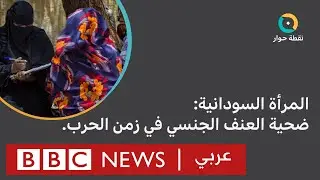 لماذا تحول العنف الجنسي ضد المرأة إلى سلاح في الحرب السودانية؟ | نقطة حوار