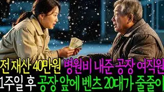 전재산 40만원 병원비 내준 공장 여직원 1주일 후 공장 앞에 벤츠 20대가 줄줄이..