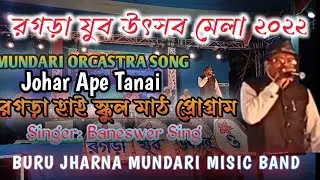 JOHARA_ APE _TANAI __NEW_ MUNDARI _PROGRAM_ SONG_ 2022__SINGER-BANESWER_ SING _ROGORA JUBO MELA 2022