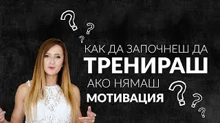 Съвет на седмицата #1 | Как да започнеш да тренираш, ако нямаш мотивация?
