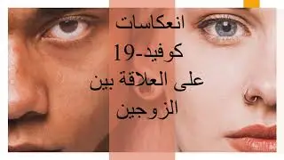 انعكاسات كوفيد 19على المسؤولية الاجتماعية للاسرة