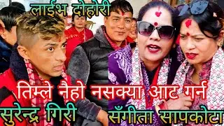 NEW : तिम्ले नैहो नसक्या आट गर्न || surendra giri Vs Sangita sapkota || nuwakot thansing rateuli KB