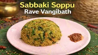 Sabbaki Soppu Rave Vangibath Recipe | Healthy & Tasty Breakfast