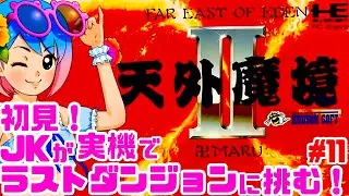 【初見】JKがPCエンジン実機で天外魔境2MANJIMARUをクリア目指す！女性実況 攻略ライブ配信Part11 ハドソンの名作JRPG天外2【レトロゲーム】