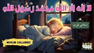 La ilaha illallah Muhammadur Rasulullah | Muslim Lullabies | First Kalma | Deen For Kids