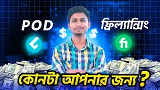 Freelancing না POD? জানুন কোনটা আপনার সময়, স্কিল আর ইনকামের জন্য পারফেক্ট! | Rasel Shikder