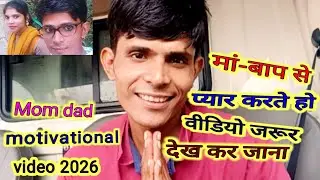 मां आप से प्यार करते हो वीडियो देखकर जाना #momdadmotivationalvideo2026