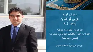 Lesson 8 &ndash; Part 4 Learn Arabic&ndash;Pashto Grammar Non-Flexible Nouns &ndash; Introduction