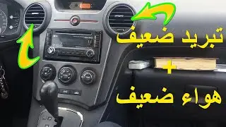تبريد مكيف السيارة ضعيف هواء مراوح التكييف ضعيف والسبب ابسط مما تتخيل مكان فلتر تكييف كيا كارينز