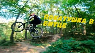 КАТНУЛИ В БИТЦЕ И BUTOVO RIDERS VILLAGE