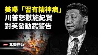 川普與施紀賢撕破臉！對英發動武警告！美財長曝伊朗高層正在跑路；北京剛剛204政變？美官員曝習有病！萬斯動手查加州欺詐 主播：魏凌【北美快報】
