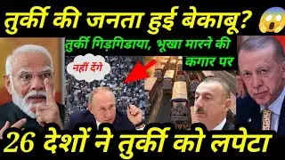 जब तुर्की ने मांगा अनाज, भारत ने क्यों नहीं दिया जवाब?। Turkey in crisis..