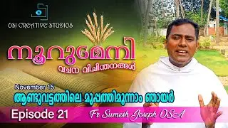 # SUNDAY REFLECTION - NOORU MENI - 33RD SUNDAY - FR. SUMESH JOSEPH OSA- EPISODE 21