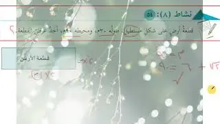 سابع رياضيات نشاط 8 صفحة 54
