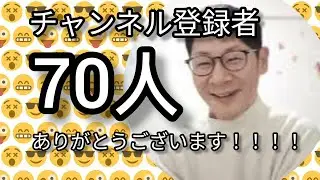 チャンネル登録者70人記念！