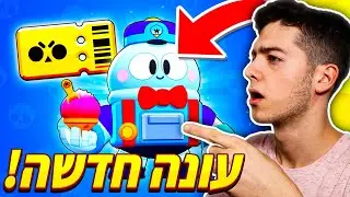 העונה החדשה בבראול סטארס!