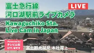 【富士急行線河口湖駅】富士観光開発(株) 本社屋上ライブカメラ　提供：UTYテレビ山梨【Kawaguchiko Station Live Cam in Japan】