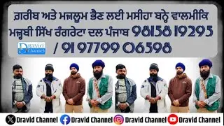 ਗ਼ਰੀਬ ਅਤੇ ਮਜ਼ਲੂਮ ਭੈਣ ਲਈ ਮਸੀਹਾ ਬਨ੍ਹੇ ਵਾਲਮੀਕਿ ਮਜ਼੍ਹਬੀ ਸਿੱਖ ਰੰਗਰੇਟਾ ਦਲ ਪੰਜਾਬ 98158 19295 #dravidchannel