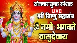 LIVE :  श्री विष्णु महामंत्र - ॐ नमो भगवते वासुदेवाय - Om Namo Bhagavate Vasudevaya