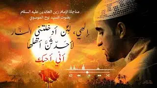 الصحيفة السجادية | مناجاة يا راحم رنة العليل || سيد نوح الموسوي Al-Sahifa al-sajjadiyya