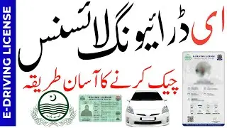 DLIMS🔴E License Punjab online verification with cnic | E-License kaise verify kare