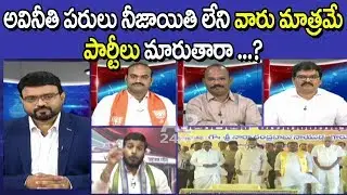 Debate on AP CM Chandrababu Naidu Comments on Party Jumping Leaders | Left and Right | AP24x7
