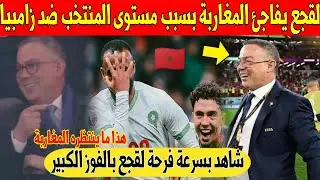 مفاجأة كبرى: لقجع يفاجئ المغاربة بعد تألق المنتخب في مباراة المغرب و زامبيا - شاهد 