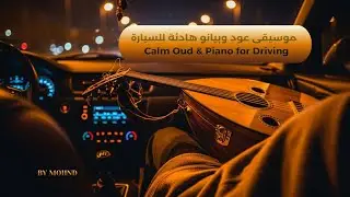 موسيقى عود وبيانو هادئة للسيارة | Calm Oud & Piano for Driving