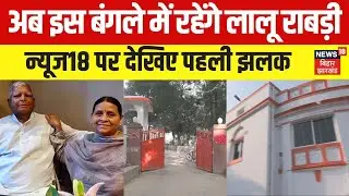 Bihar News: Lalu Family को झटका। Rabri Devi का बदला बंगला | 39 Harding Road | Top | Latest | RJD |
