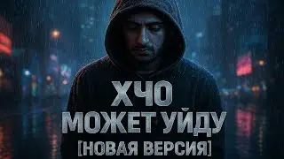 ХЧО &ndash; МОЖЕТ УЙДУ [НОВАЯ ВЕРСИЯ] | AI CINEMIX