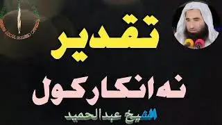 Taqdeer Na Inkar Kawal | Pashto Bayan | Sheikh Abdul hameed Pashto Bayan