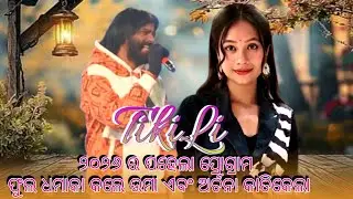  Tikili Umakant Barik & Archana padhi  sambalpuri  Tending song || Katikela 2026 orchestra program