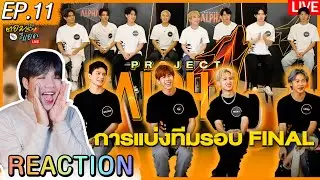 🔴 ตอมอรีแอคLive | PROJECT ALPHA EP.11 | #ProjectAlphaTHEP11 | Reaction