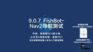 《ROS 2机器人开发从入门到实践》9.0.7 FishBot Nav2导航测试