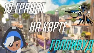 Overwatch - 10 Гранат за Ану на карте Голливуд(Hollywood, ana, ENG SUBS)