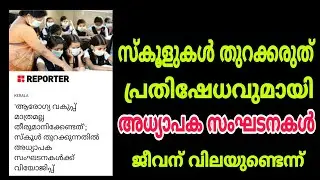 SCHOOL OPENING-സ്കൂളുകൾ തുറക്കരുത്. പ്രതിഷേധവുമായി അധ്യാപക സംഘടനകൾ..