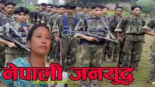 जनयु*द्धका एक हिरोइन जस्ले ब*न्दुकको नालमा ज्यान राखेर ल*डेकि थिइन । Kamred Hima Magarat Tv