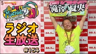 第154回生放送_滝澤夏央選手がゴールデングラブ獲得する条件とは！？【ハッピーミチオパラダイス】2025年9月8日_Rainbow Town FM 88.5MHz