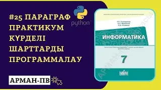 Практикум. Күрделі шарттарды программалау | 7 СЫНЫП ИНФОРМАТИКА
