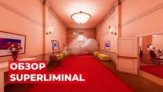 Обзор Superliminal
